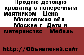 Продаю детскую кроватку с поперечным маятником › Цена ­ 4 000 - Московская обл., Москва г. Дети и материнство » Мебель   